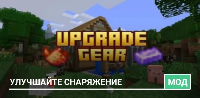 Мод: Улучшайте снаряжение