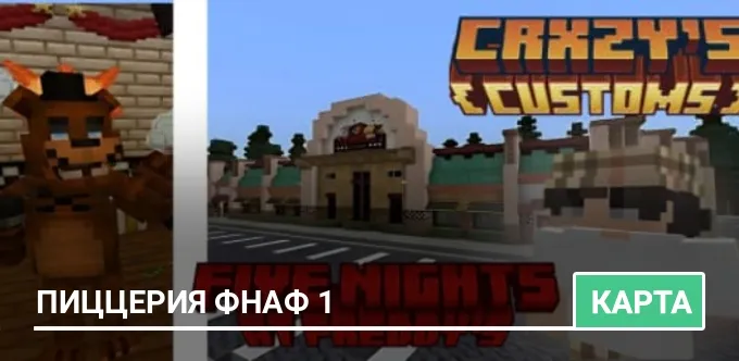Карта: Пиццерия ФНАФ 1