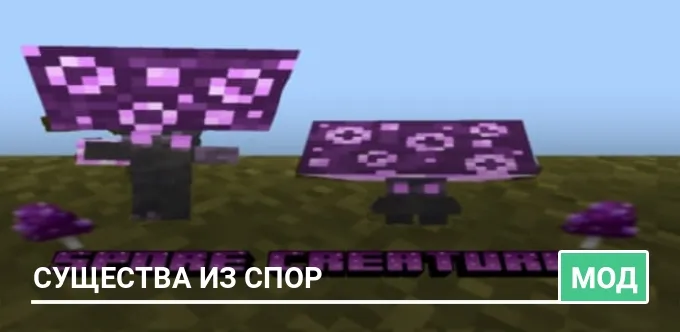 Мод: Существа из Спор