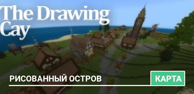 Карта: Рисованный остров