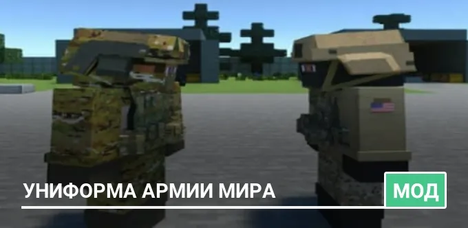 Мод: Униформа армии мира
