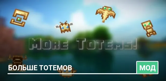 Мод: Больше тотемов