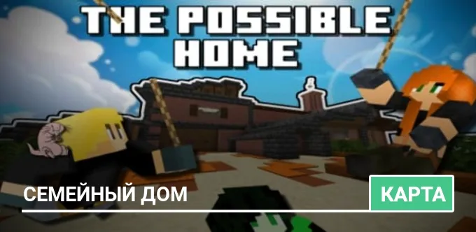 Карта: Семейный дом