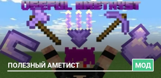 Мод: Полезный аметист