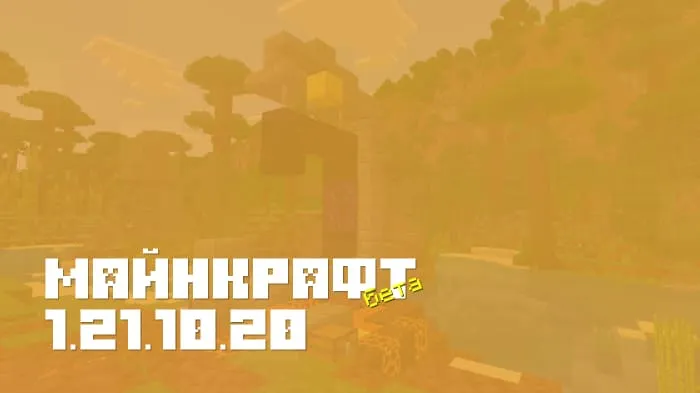 Майнкрафт ПЕ 1.21.10.20 [Бета версия]