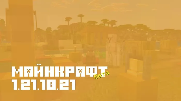 Майнкрафт ПЕ 1.21.10.21 [Бета версия]