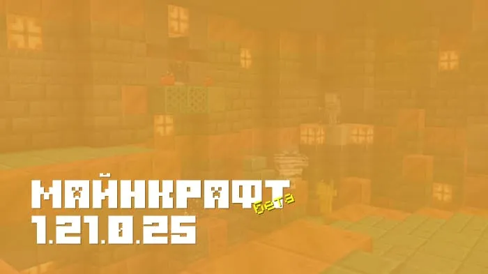 Майнкрафт ПЕ 1.21.0.25 [Бета версия]
