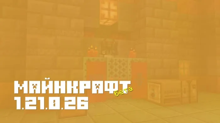 Майнкрафт ПЕ 1.21.0.26 [Бета версия]