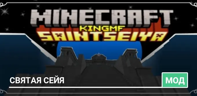 Мод: Святая Сейя