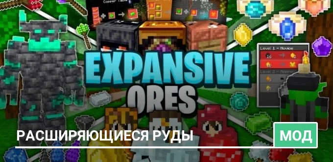 Мод: Расширяющиеся руды
