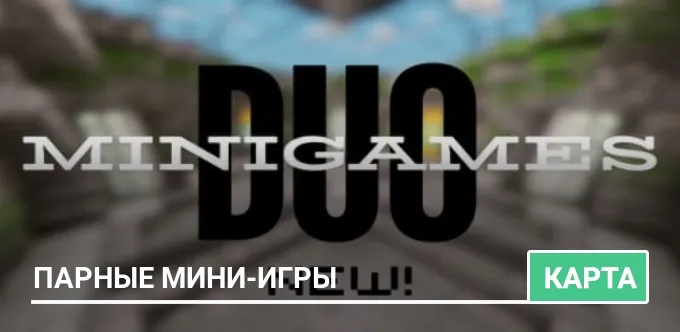 Карта: Парные мини-игры