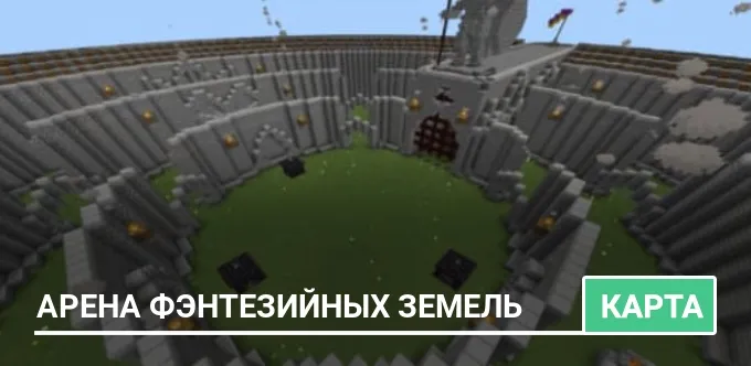 Карта: Арена фэнтезийных земель