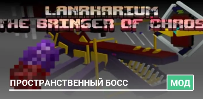 Мод: Пространственный босс