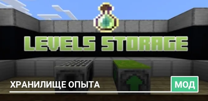 Мод: Хранилище Опыта