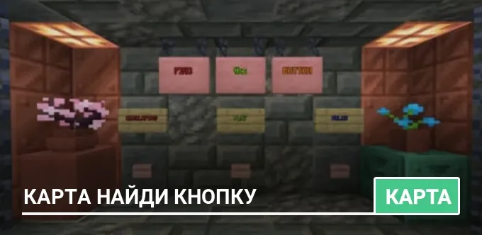 Карта Найди кнопку