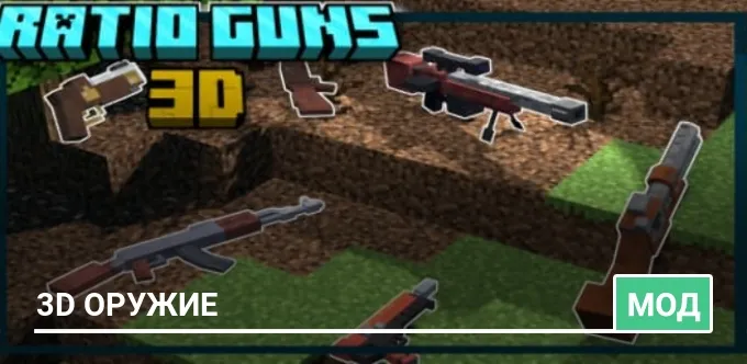Мод: 3D Оружие