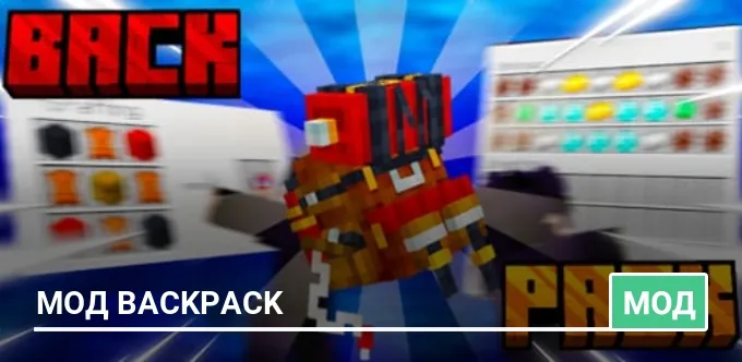 Мод: Backpack