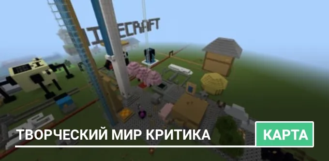 Карта: Творческий мир Критика