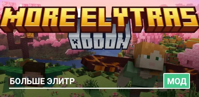 Мод: Больше элитр