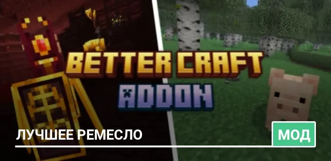 Мод: Лучшее ремесло
