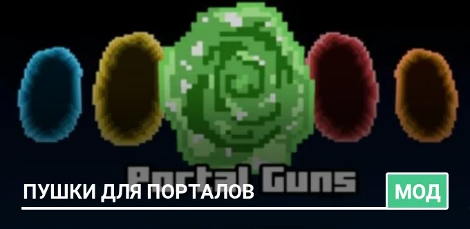 Мод: Пушки для порталов