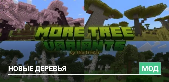 Мод: Новые деревья