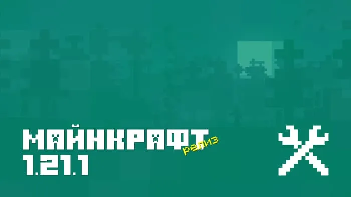 Майнкрафт ПЕ 1.21.1.03 [Релиз]