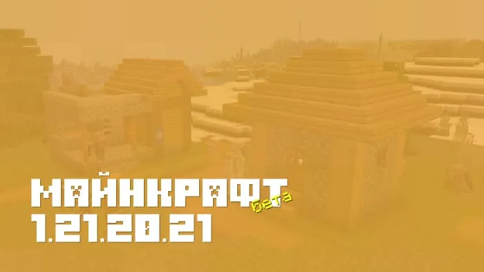 Майнкрафт ПЕ 1.21.20.21 [Бета версия]