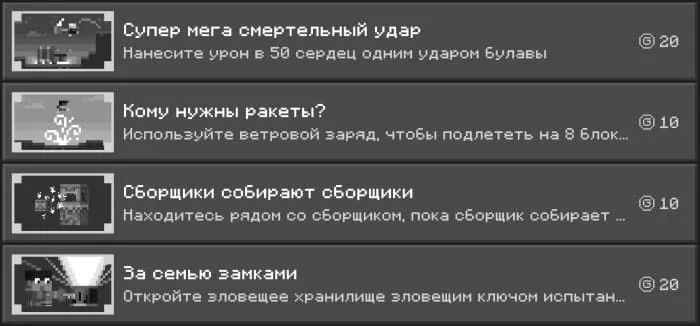 Достижения из Майнкрафт 1.21.0