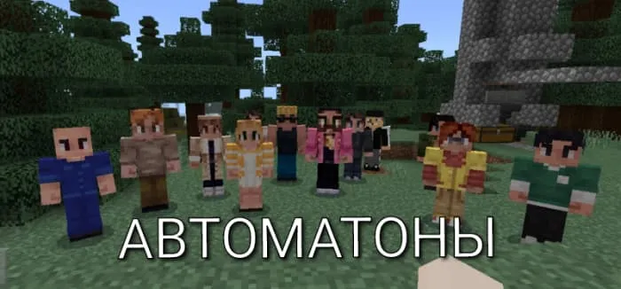 Все автоматоны