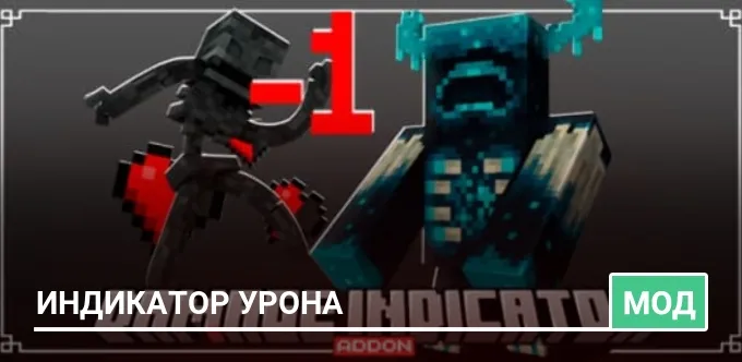 Мод: Индикатор урона