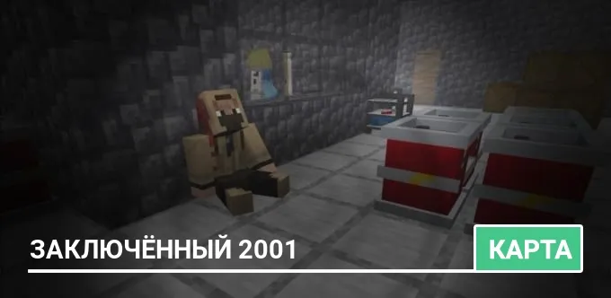 Карта: Заключённый 2001