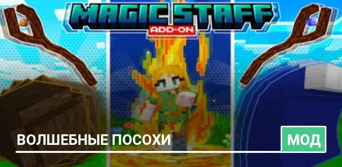 Мод: Волшебные посохи