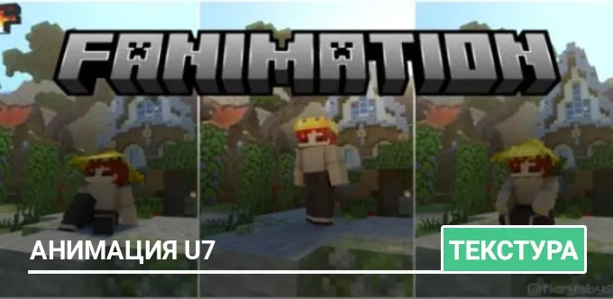 Текстуры: Анимация U7