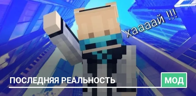Мод: Последняя реальность
