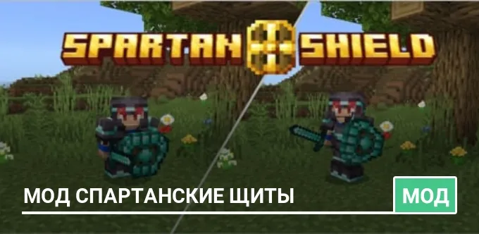 Мод Спартанские щиты