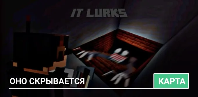 Карта: Оно скрывается