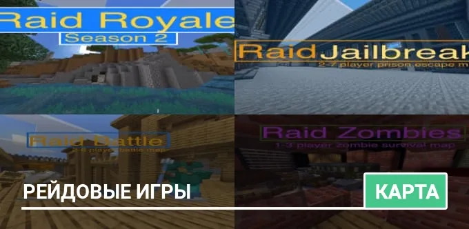 Карта: Рейдовые игры