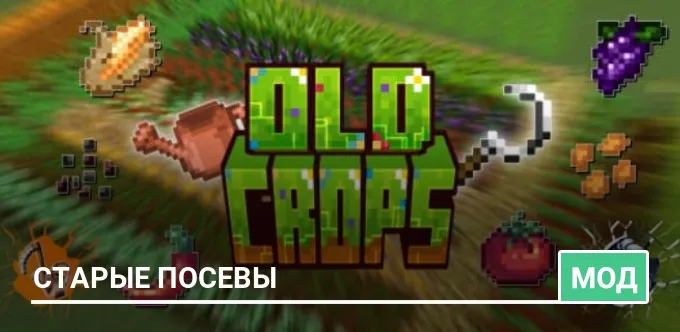 Мод: Старые посевы