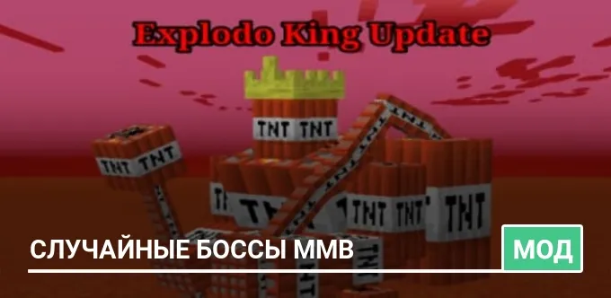 Мод: Случайные боссы MMB