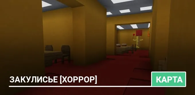 Карта: Закулисье [Хоррор]