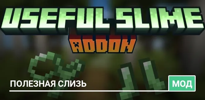 Мод: Полезная слизь