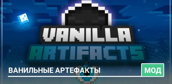 Мод: Ванильные артефакты