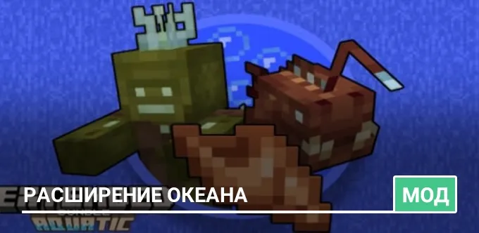 Мод: Расширение океана