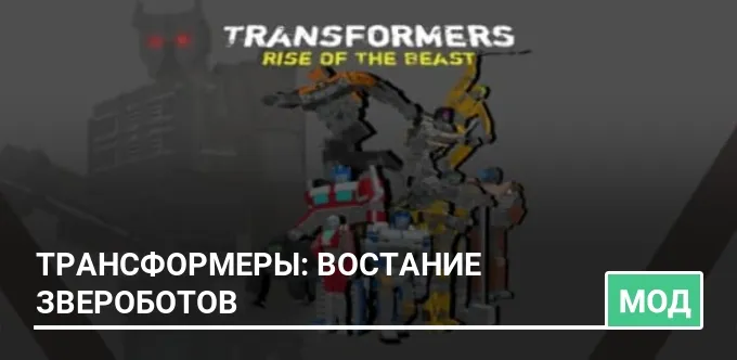 Мод: Трансформеры: Восстание Звероботов