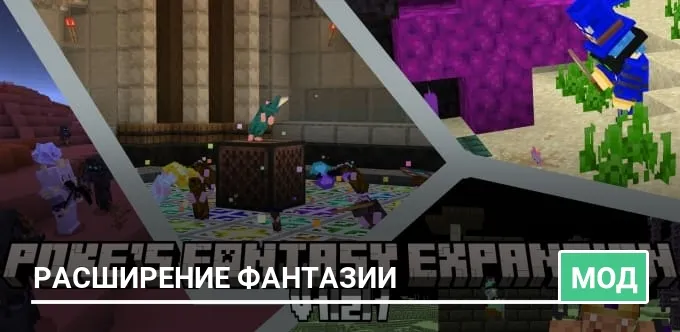 Мод: Расширение фантазии
