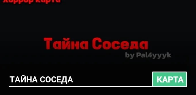 Карта: Тайна соседа