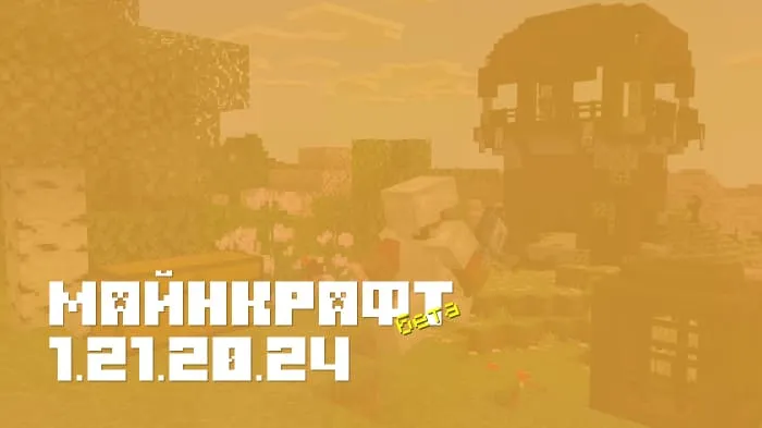 Майнкрафт ПЕ 1.21.20.24 [Бета версия]
