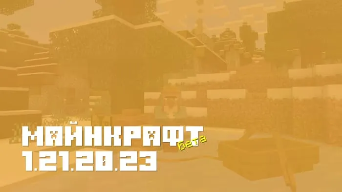 Майнкрафт ПЕ 1.21.20.23 [Бета версия]