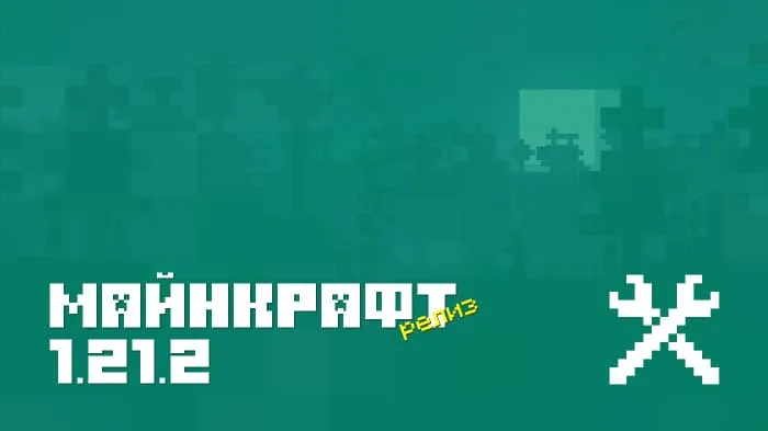 Майнкрафт ПЕ 1.21.2.02 [Релиз]